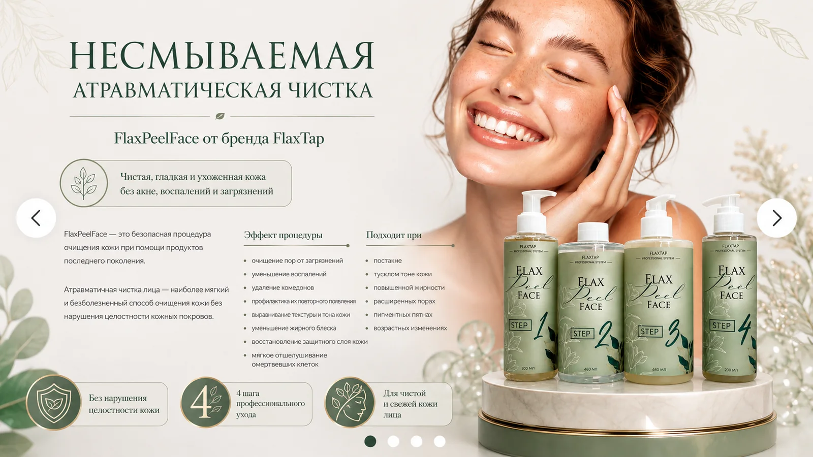 FlaxPeelFace, атравматичная чистка FlaxTap